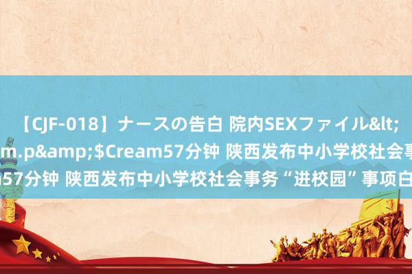 【CJF-018】ナースの告白 院内SEXファイル</a>2008-03-07h.m.p&$Cream57分钟 陕西发布中小学校社会事务“进校园”事项白名单