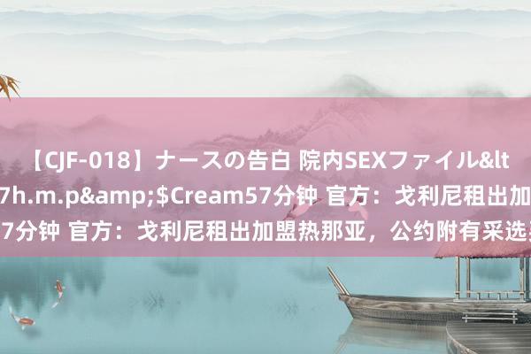 【CJF-018】ナースの告白 院内SEXファイル</a>2008-03-07h.m.p&$Cream57分钟 官方：戈利尼租出加盟热那亚，公约附有采选买断条件