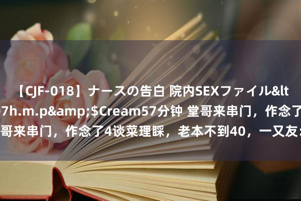 【CJF-018】ナースの告白 院内SEXファイル</a>2008-03-07h.m.p&$Cream57分钟 堂哥来串门，作念了4谈菜理睬，老本不到40，一又友：这桌菜真接地气