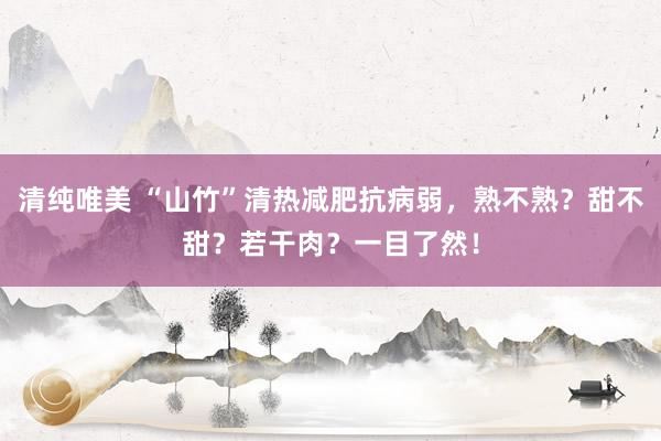 清纯唯美 “山竹”清热减肥抗病弱，熟不熟？甜不甜？若干肉？一目了然！