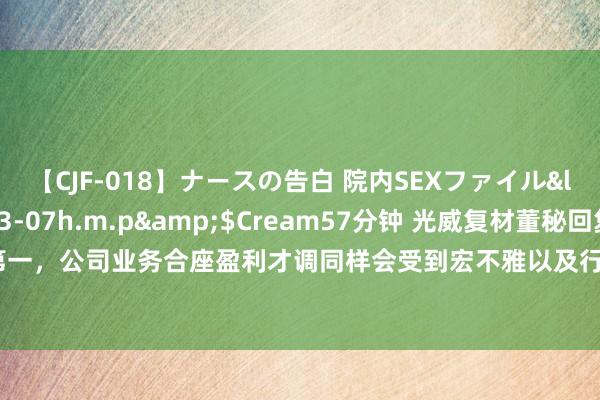 【CJF-018】ナースの告白 院内SEXファイル</a>2008-03-07h.m.p&$Cream57分钟 光威复材董秘回复：第一，公司业务合座盈利才调同样会受到宏不雅以及行业环境影响，公司2023年年报P24败露