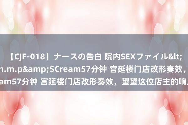 【CJF-018】ナースの告白 院内SEXファイル</a>2008-03-07h.m.p&$Cream57分钟 宫延楼门店改形奏效，望望这位店主的响应