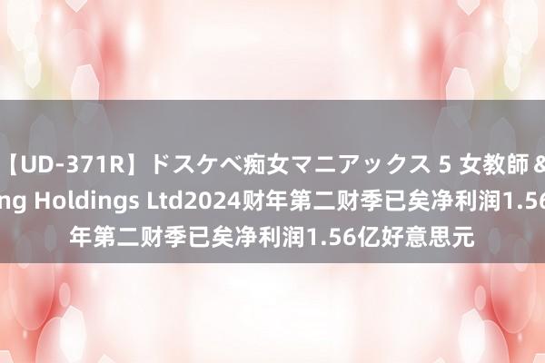 【UD-371R】ドスケベ痴女マニアックス 5 女教師＆女医編 Viking Holdings Ltd2024财年第二财季已矣净利润1.56亿好意思元