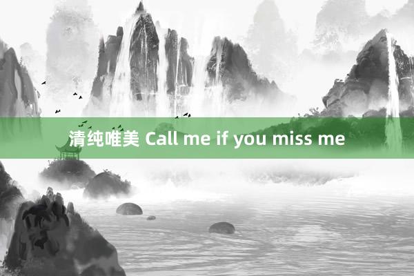 清纯唯美 Call me if you miss me