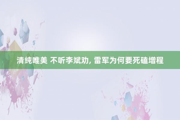 清纯唯美 不听李斌劝， 雷军为何要死磕增程