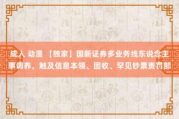 成人 动漫 【独家】国新证券多业务线东说念主事调养，触及信息本领、固收、罕见钞票责罚部